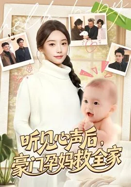 听见心声后豪门孕妈救全家的第55
