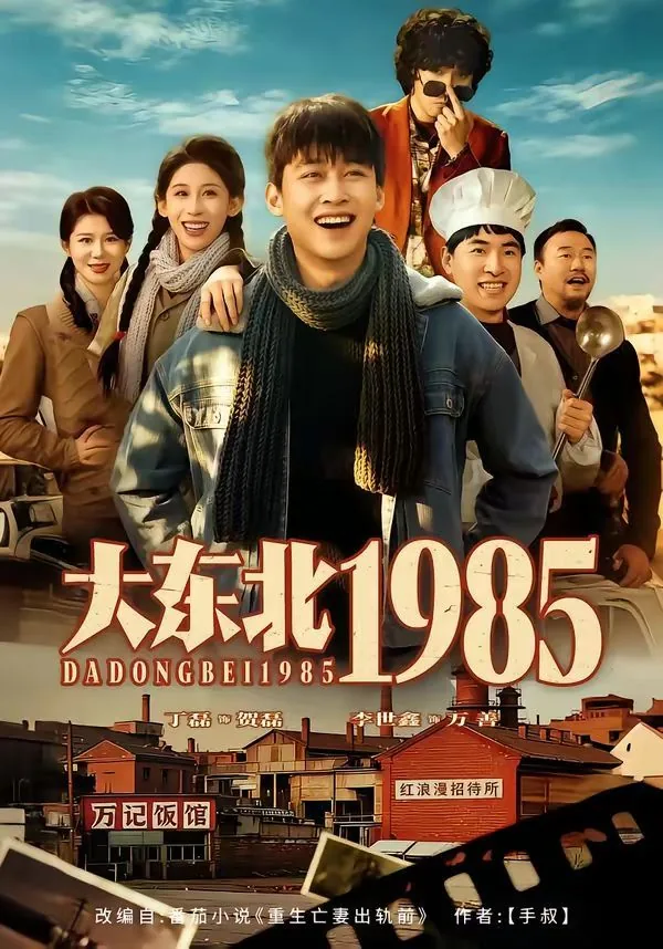 大东北1985余盈