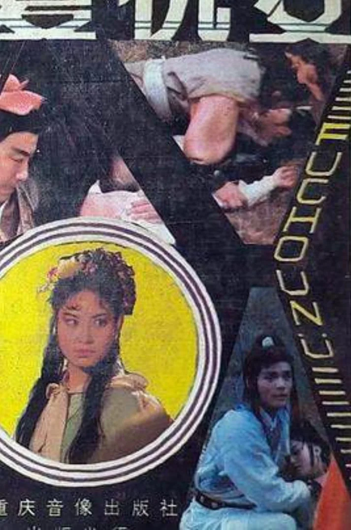 复仇女1998