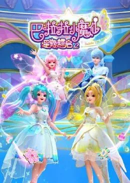 巴啦啦小魔仙之星缘蝶启第二季全集免费观看完整版