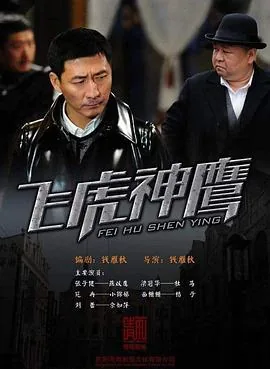 飞虎神鹰如萍真实身份