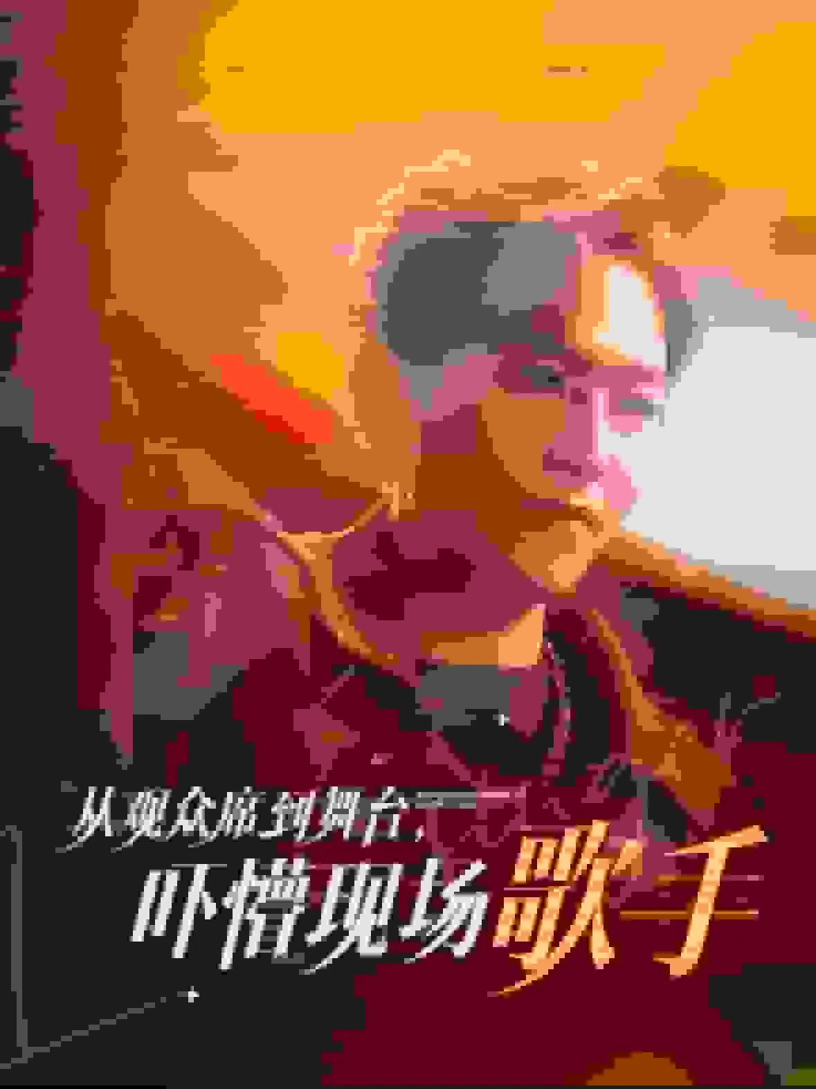 从观众席到演艺圈