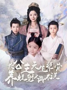 长公主天生犟骨养娃皇权两不误短剧合集