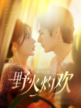 野火灼欢短剧演员