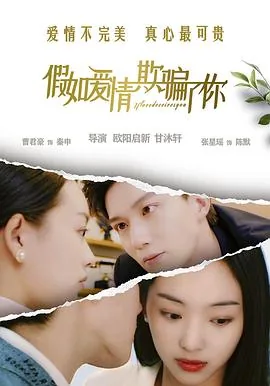如果欺骗了你.下一句