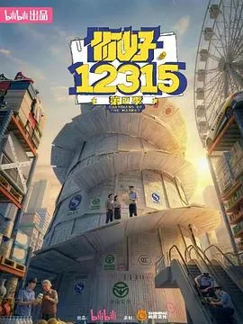 你好12315第二季完整版百度网盘