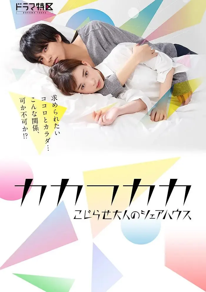 别扭合租房女主和谁在一起了