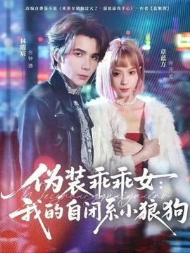 伪装乖乖女:我的自闭系小狼狗结局