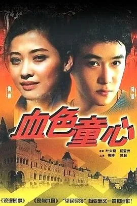 血色童心主题曲感人