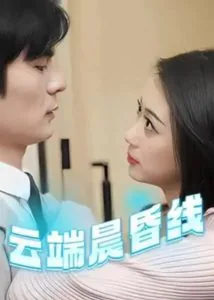 云端晨曦