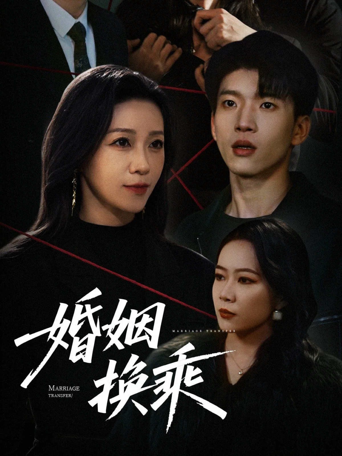 婚姻换乘原著小说