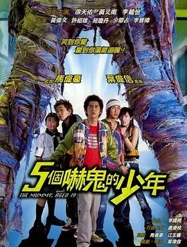 五个吓鬼的少年国语版在线观看