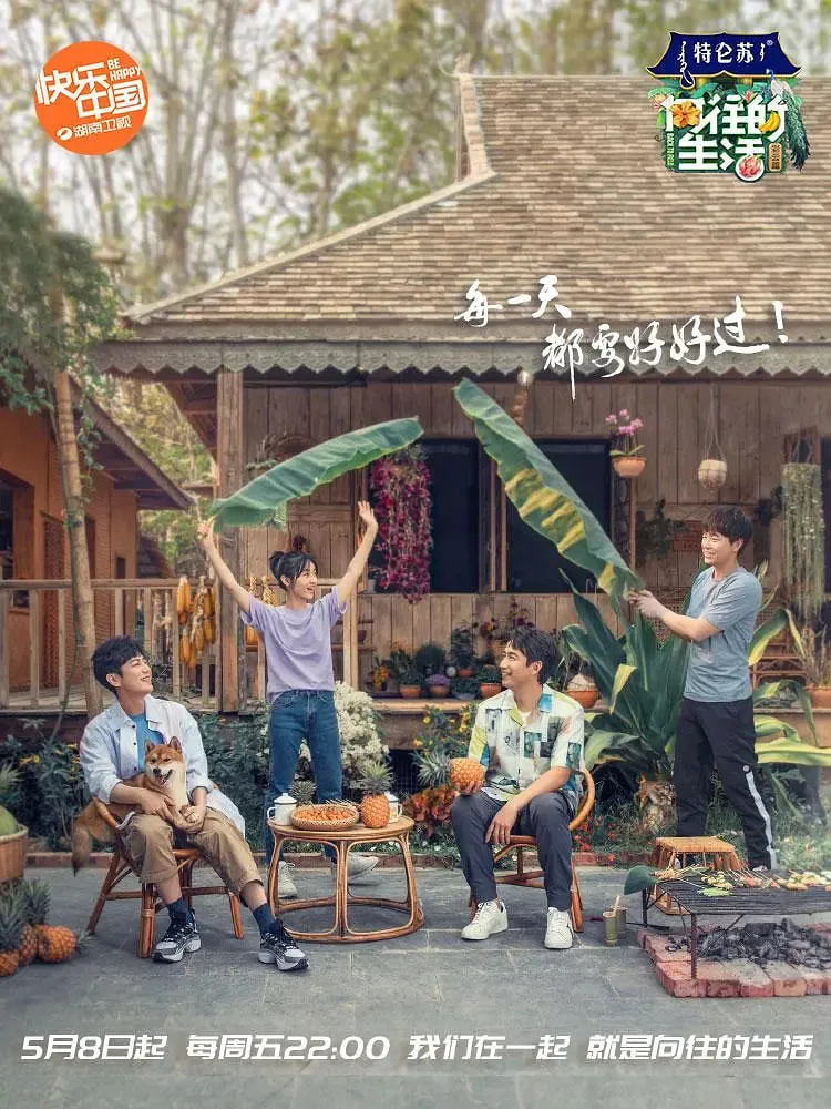 向往的生活第四季在线观看免费版