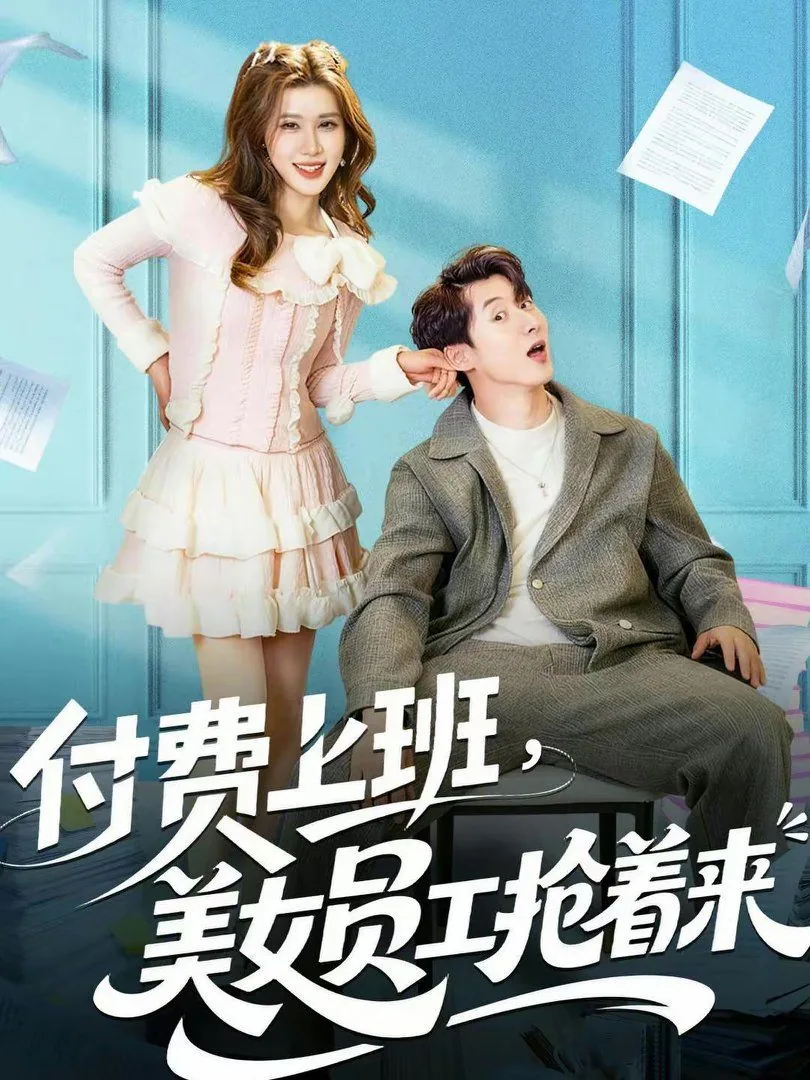 付费上班美女员工抢着来短剧全集