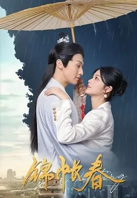 锦帐春归顾景辞全文