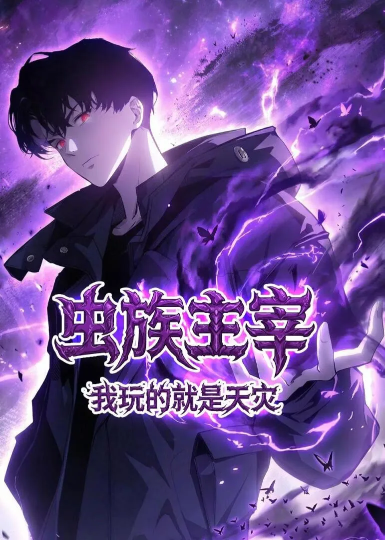 虫族主宰我玩的就是天灾免费漫画