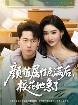 颜值属性点满后校花她急了TXT