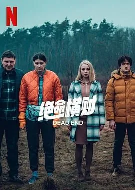 绝命结尾都是破财
