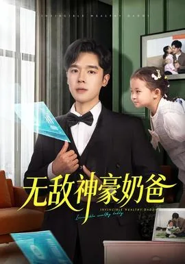 无敌神豪奶爸免费完整版