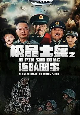 极品士兵之连队囧事让师长站岗