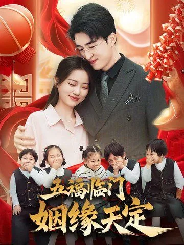 五福临门之姻缘天定短剧合集