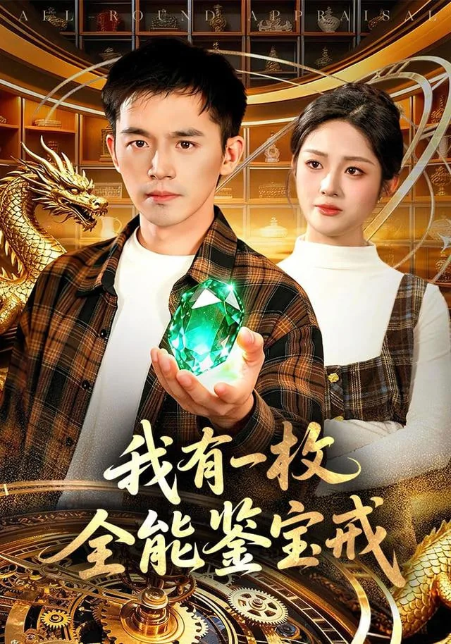 全能鉴宝宗师