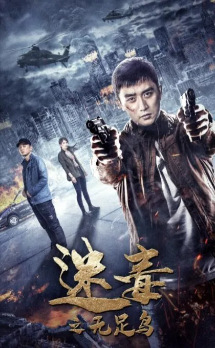 迷毒之罪