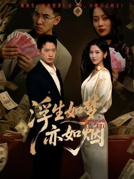 浮生如梦亦如烟完整版在线观看