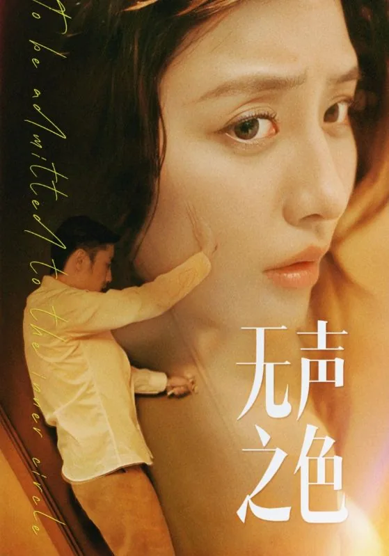 无声之力