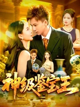 神级鉴宝王短剧在线看