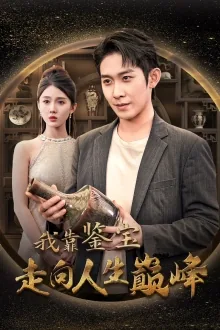 我靠鉴宝走向人生巅峰楚尘短剧