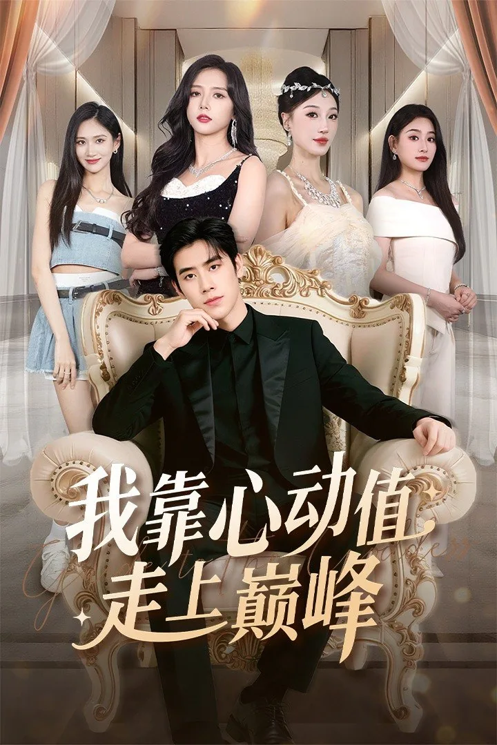 我靠心动值走上巅峰小说