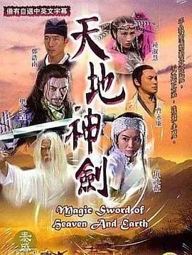 天地神剑国语版全集免费