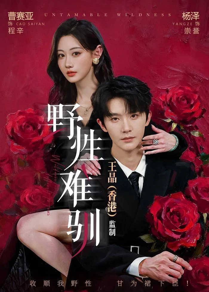野性难驯小说完结了吗