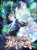 一万年后我无敌了 动态漫画女主是谁