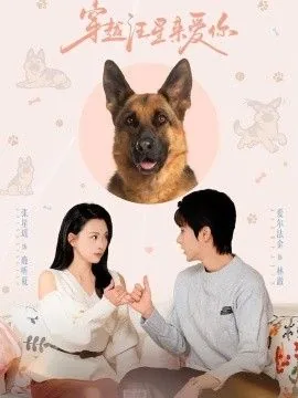 穿越星河去爱你