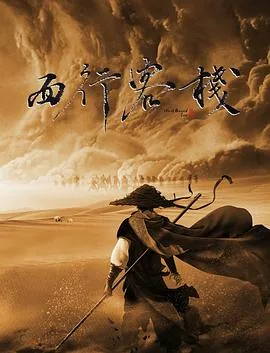 西行客栈沙无情结局