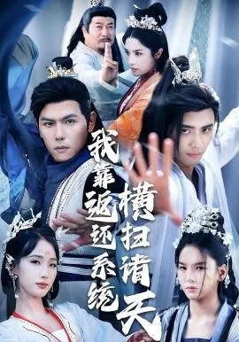 我靠返还系统横扫诸天短剧全集