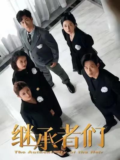 继承者们20集免费观看维语版