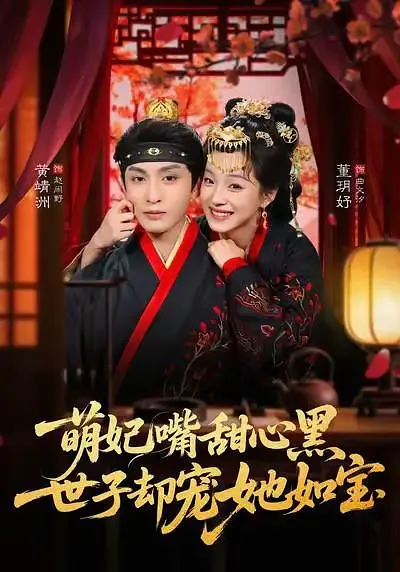 萌妃嘴甜心黑,世子却宠她如宝类似小说