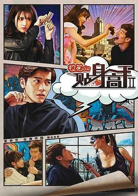 校花的贴身高手2主演是谁