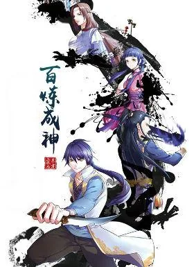 百炼成神动漫在线看高清樱花动漫