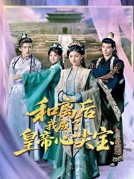 和离后我成了皇帝外室