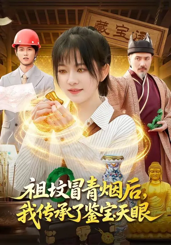 祖坟冒青烟福宝小说