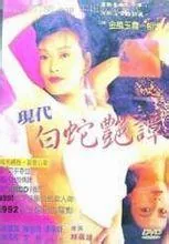 新素女艳谭中演小青是谁扮演的