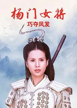 杨 门女将