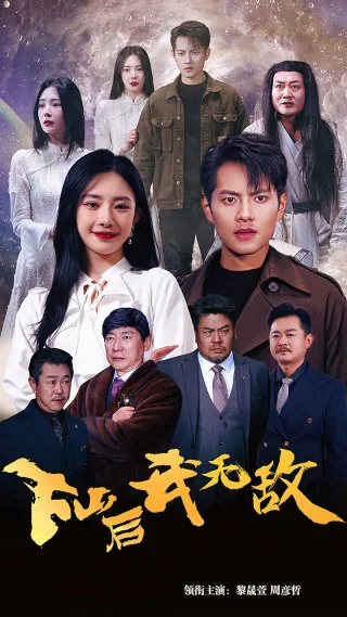 下山后我无敌短剧全集