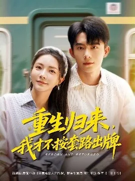 重生归来我才不按套路出牌歌曲