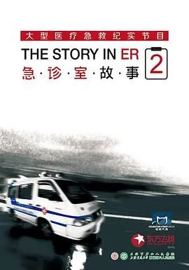 急诊室故事第二季8