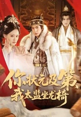 你状元及第,我太监坐龙椅全集免费观